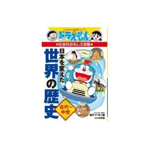 ドラえもんの社会科おもしろ攻略　日本を変えた世界の歴史　古代〜中世 ドラえもんの学習シリーズ / 藤...
