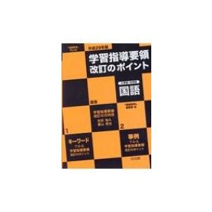 学習指導要領改訂のポイント小学校・中学校国語 「国語教育」PLUS 平成29年版 / 国語教育編集部  〔全集・双書