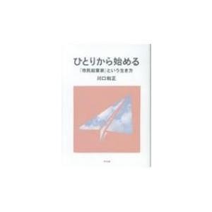 ひとりから始める「市民起業家」という生き方 / 川口和正  〔本〕