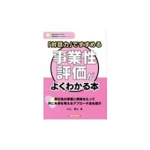 「対話力」ですすめる　事業性評価がよくわかる本 地域活性化のための金融実務がよくわかるシリーズ / ...