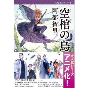 空棺の烏 文春文庫 / 阿部智里  〔文庫〕