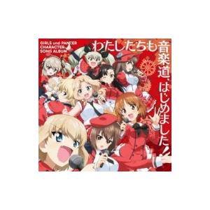 ガルパン まほ サウンドトラック音楽ソフト の商品一覧 Cd 音楽ソフト チケット 通販 Yahoo ショッピング