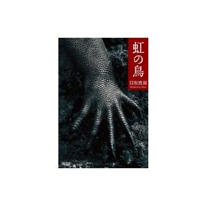虹の鳥 / 目取真俊  〔本〕