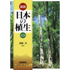 図説　日本の植生 / 福嶋司 〔本〕 