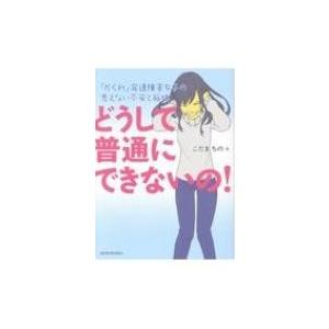 どうして普通にできないの! 「かくれ」発達障害女子の見えない不安と孤独 / こだまちの  〔本〕