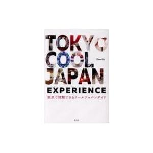 TOKYO COOL JAPAN EXPERIENCE 東京で体験できるクールジャパンガイド / B...
