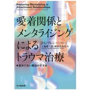 愛着関係とメンタライジングによるトラウマ治療 素朴で古い療法のすすめ / J.g.アレン 〔本〕 