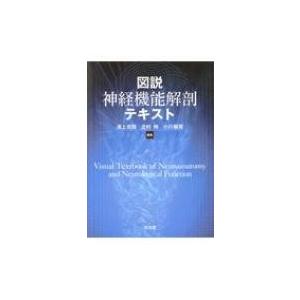 図解神経機能解剖テキスト / 浦上克哉  〔本〕｜hmv