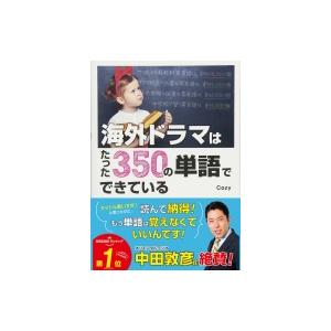 海外ドラマはたった350の単語でできている / Cozy (英会話)  〔本〕