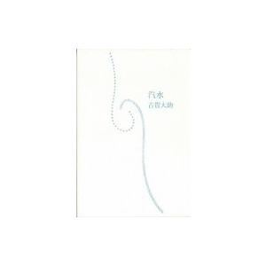 汽水 / 古賀大助 〔本〕
