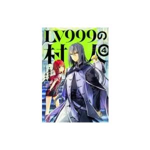 小説家になろう レベル999の村人の商品一覧 通販 Yahoo ショッピング