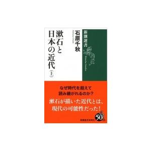 漱石と日本の近代 上 新潮選書 / 石原千秋  〔全集・双書〕