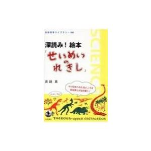 深読み!絵本『せいめいのれきし』 岩波科学ライブラリー