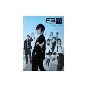 舞台『PERSONA3 the Weird Masquerade〜碧空の彼方ヘ〜』  〔DVD〕