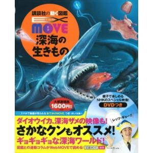 EX-MOVE深海の生きもの 講談社の動く図鑑MOVE / 講談社  〔図鑑〕