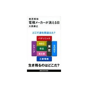 東芝解体　電機メーカーが消える日 講談社現代新書 / 大西康之  〔新書〕