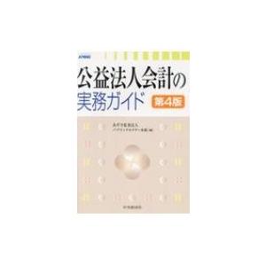 公益法人会計の実務ガイド / 有限責任あずさ監査法人パブリックセクター本部 〔本〕 