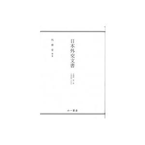日本外交文書 占領期 第1巻 占領政策への対応 / 外務省