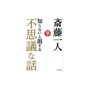 知らないと損する不思議な話（仮） PHP文庫 / 斎藤一人  〔文庫〕