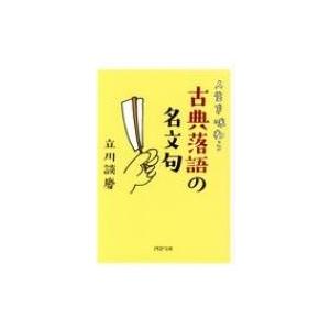 人生を味わう古典落語の名文句 PHP文庫 / 立川談慶  〔文庫〕