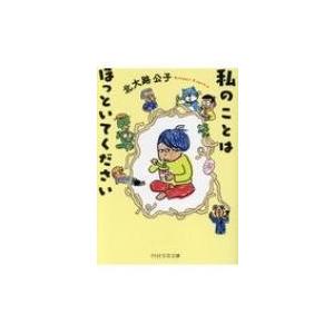 私のことはほっといてください PHP文芸文庫 / 北大路公子  〔文庫〕