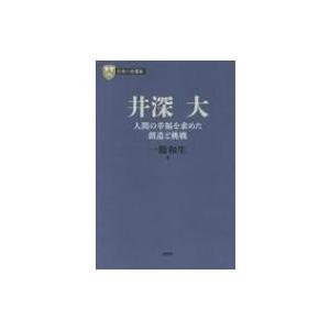 井深大 人間の幸福を求めた創造と挑戦 PHP経営叢書 / 一條和生  〔全集・双書〕