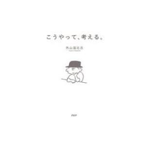 こうやって、考える。 / 外山滋比古  〔本〕