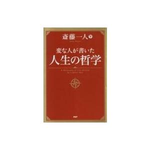 変な人が書いた人生の哲学 斎藤一人 本 Hmv Books Online Yahoo 店 通販 Yahoo ショッピング