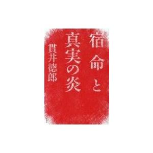 宿命と真実の炎 / 貫井徳郎 ヌクイトクロウ  〔本〕