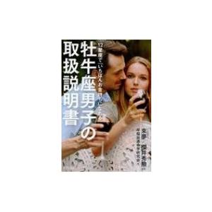 牡牛座男子の取扱説明書 12星座で「いちばんお金持ちになれる」 / 早稲田運命学研究会  〔本〕