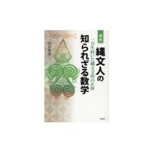 図説　縄文人の知られざる数学 一万年続いた縄文文明の正体 / 大谷幸市  〔本〕