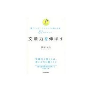 文章力を伸ばす 書くことが、これでとても楽になる81のポイント / 阿部紘久  〔本〕