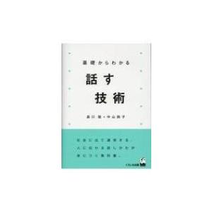 基礎からわかる話す技術 / 森口稔  〔本〕
