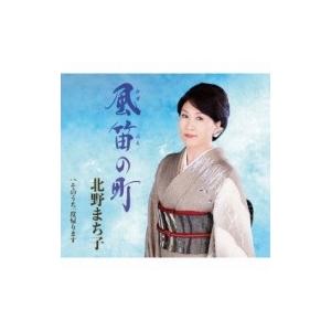 北野まち子 / 風笛の町 / そのうち一度帰ります  〔CD Maxi〕