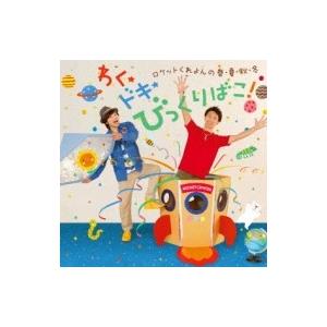 ロケットくれよん / ロケットくれよんの 春・夏・秋・冬 わく☆ドキ★ びっくりばこ! 国内盤 〔C...