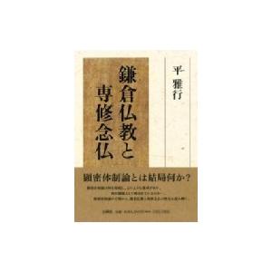鎌倉仏教と専修念仏 / 平雅行  〔本〕