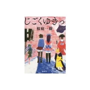 じごくゆきっ / 桜庭一樹 サクラバカズキ  〔本〕