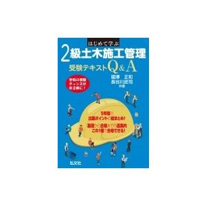 はじめて学ぶ2級土木施工管理受験テキストQ &amp; A / 國澤正和  〔本〕