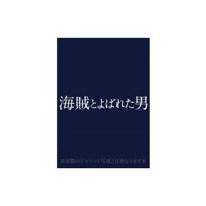 海賊とよばれた男 DVD通常盤  〔DVD〕