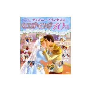 ディズニープリンセスのウエディング10話 駒田文子 絵本 Hmv Books Online Yahoo 店 通販 Yahoo ショッピング