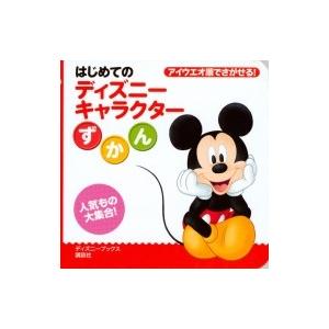 はじめてのディズニーキャラクターずかん N ドラマ書房yahoo 店 通販 Yahoo ショッピング