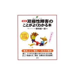 双極性障害のことがよくわかる本 健康ライブラリーイラスト版 / 野村総一郎  〔全集・双書〕