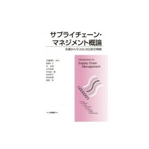 サプライチェーン・マネジメント概論 基礎から学ぶSCMと経営戦略 / 苦瀬博仁  〔本〕