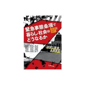 緊急事態条項で暮らし・社会はどうなるか 「お試し改憲」を許すな / 清末愛砂  〔本〕