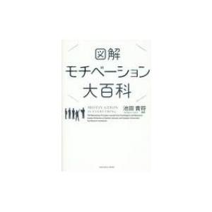 図解 モチベーション大百科 / 池田貴将 〔本〕の商品画像