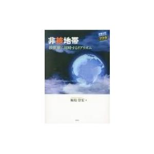 非核地帯 核世界に対峙するリアリズム 中部大学ブックシリーズActa / 福島崇宏 〔本〕 