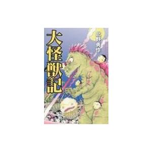 大怪獣記 クトゥルー・ミュトス・ファイルズ / 北野勇作 〔本〕