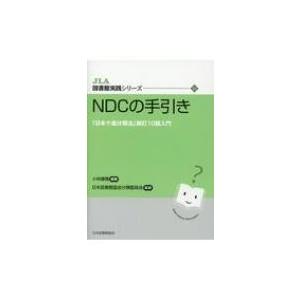 日本十進分類法 新訂 10版 NDCの手引き―「日本十進分類法」新訂10版入門 - 日本図書館協会