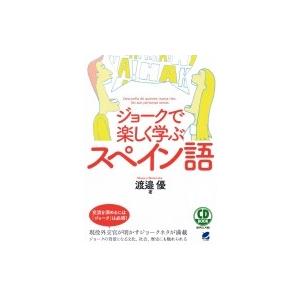 ジョークで楽しく学ぶスペイン語 CD　BOOK / 渡邉優  〔本〕