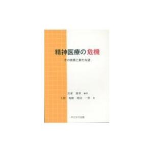 精神医療の危機 その背景と新たな道 / 氏家憲章  〔本〕